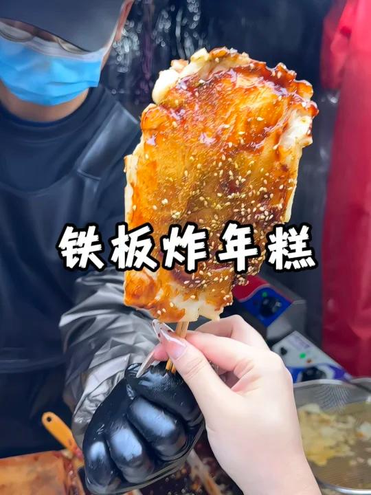 谁发明的铁板炸年糕呢,也太好吃了