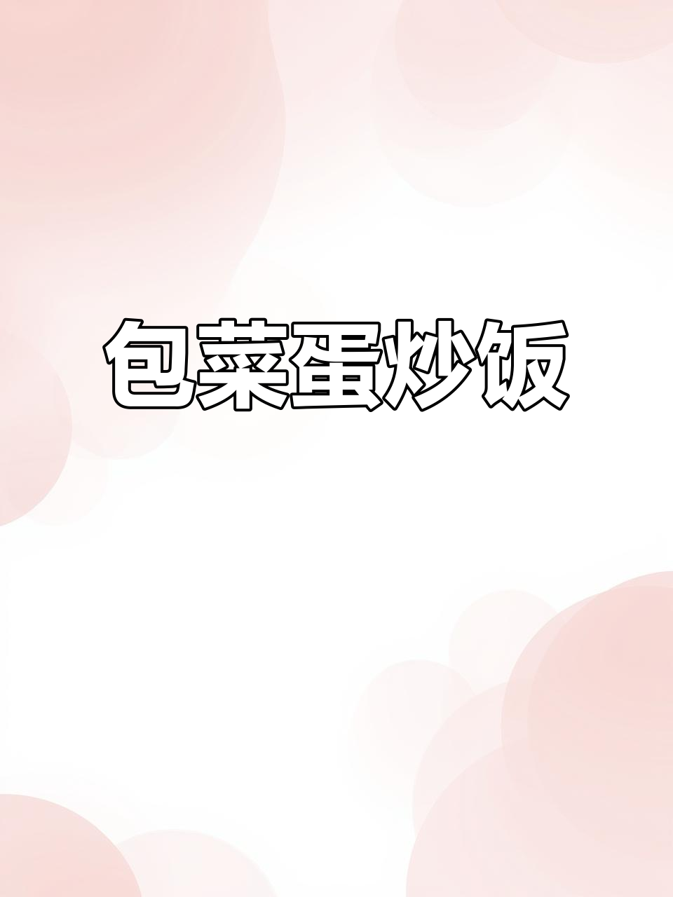 包菜蛋炒饭，简单又美味