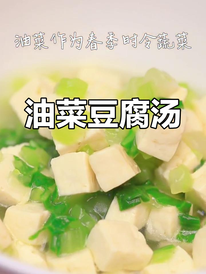 春季时令油菜豆腐汤,营养美味