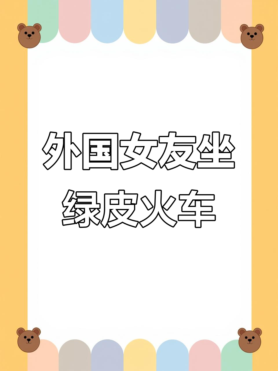 日本女友首次体验中国绿皮火车,搞笑反应全程笑翻