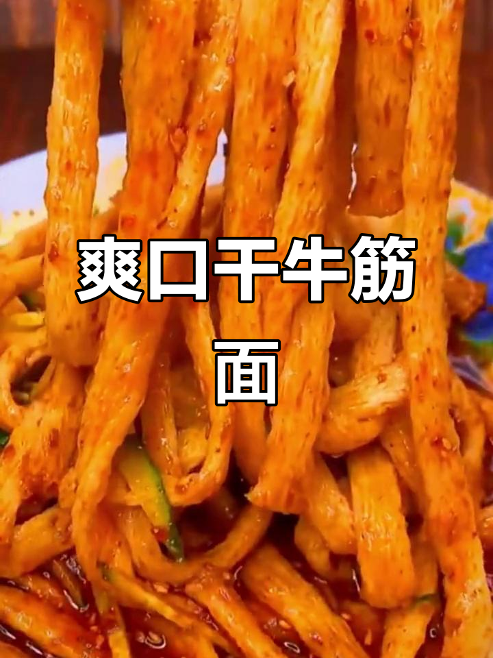 干牛筋面凉拌新做法,没胃口也能轻松搞定!