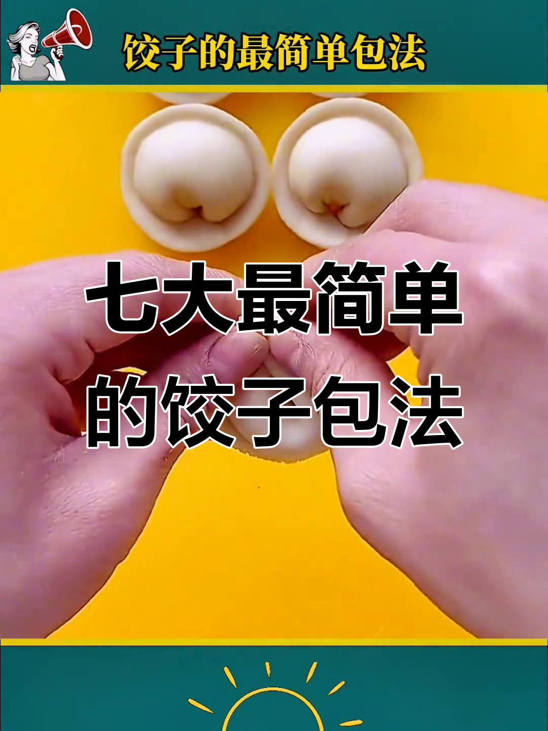 7种饺子包法,简单又好看!学会这些技巧,轻松做出完美饺子