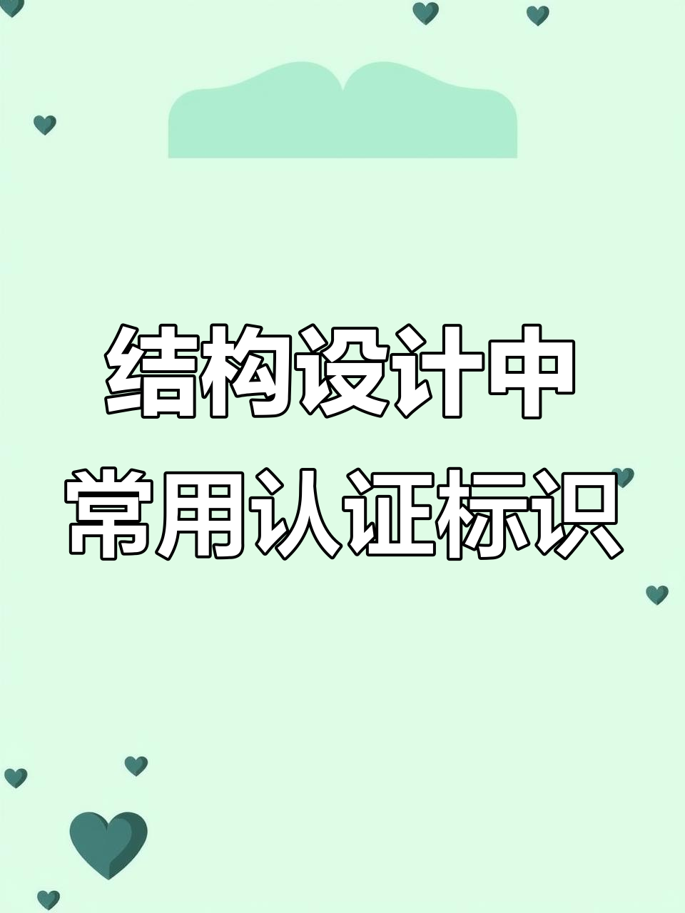 结构设计必备认证标识大全,快速掌握这些标志