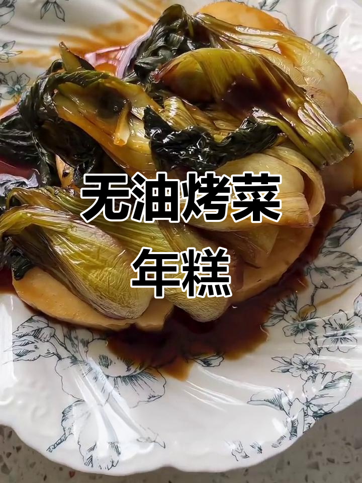 宁波传统烤菜年糕，软糯咸甜，秋冬季必备美味