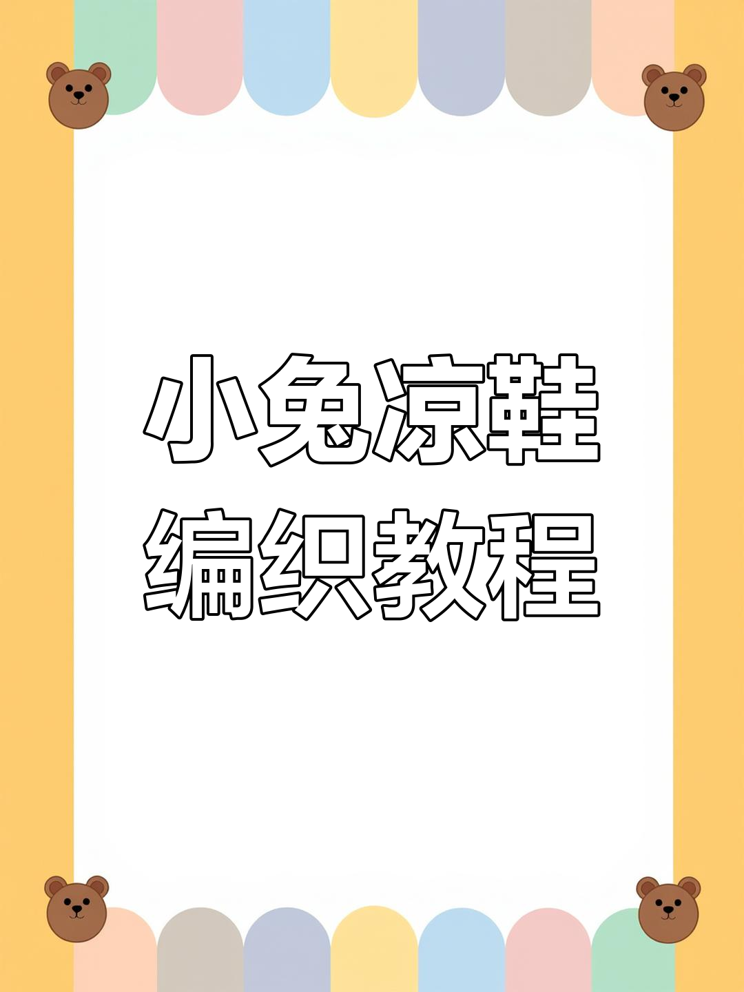 零基础钩织小兔子凉鞋,简单又可爱