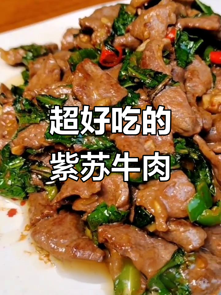 紫苏牛肉的完美做法，嫩滑又入味！