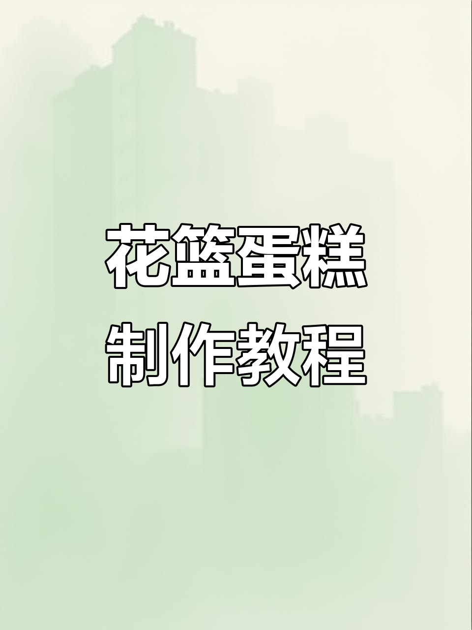 轻松做出花篮蛋糕,步骤简单又美观