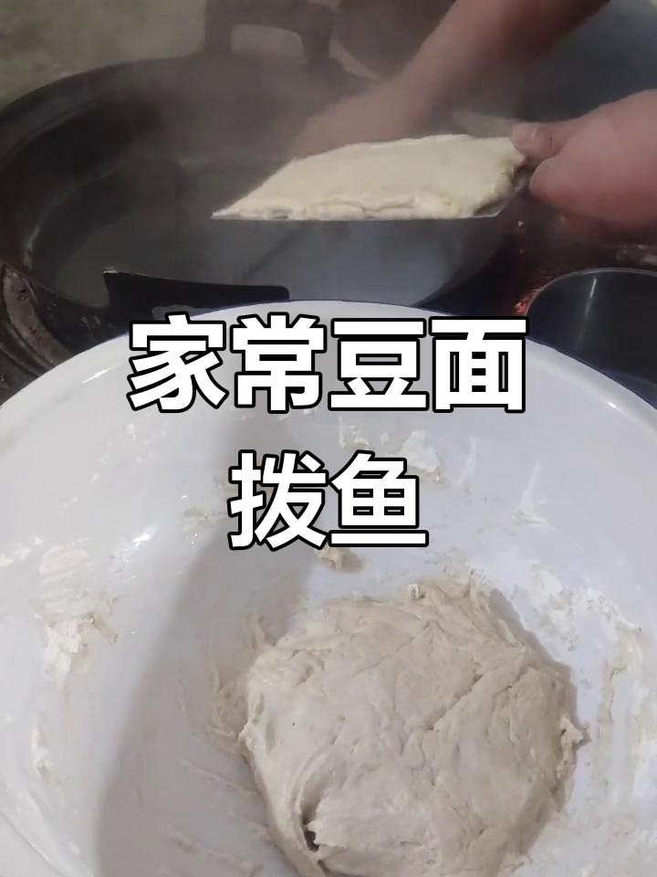 山西乡村地道豆面拨鱼做法