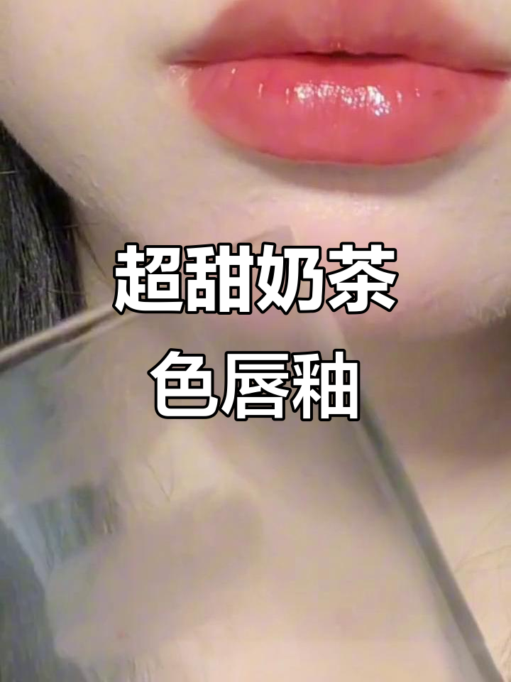 甜度爆表的奶茶色唇釉,学生党必备显白神器