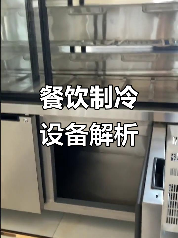 张亮麻辣烫的制冷设备揭秘,如何保障食品安全与口感