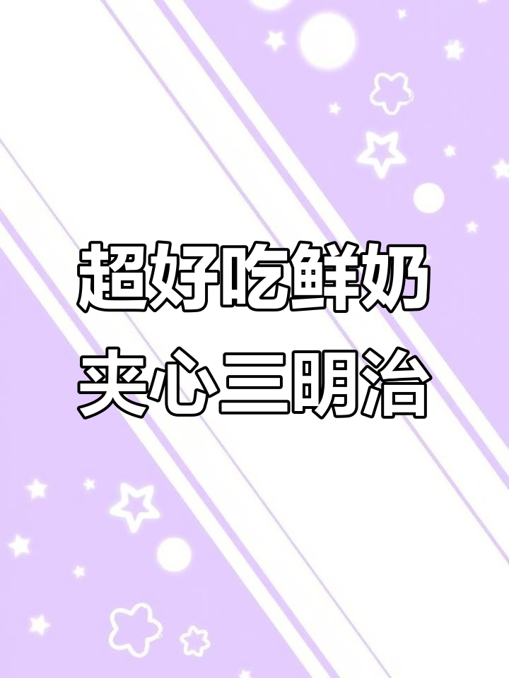 鲜奶三明治,蔬菜鸡蛋搭配超营养