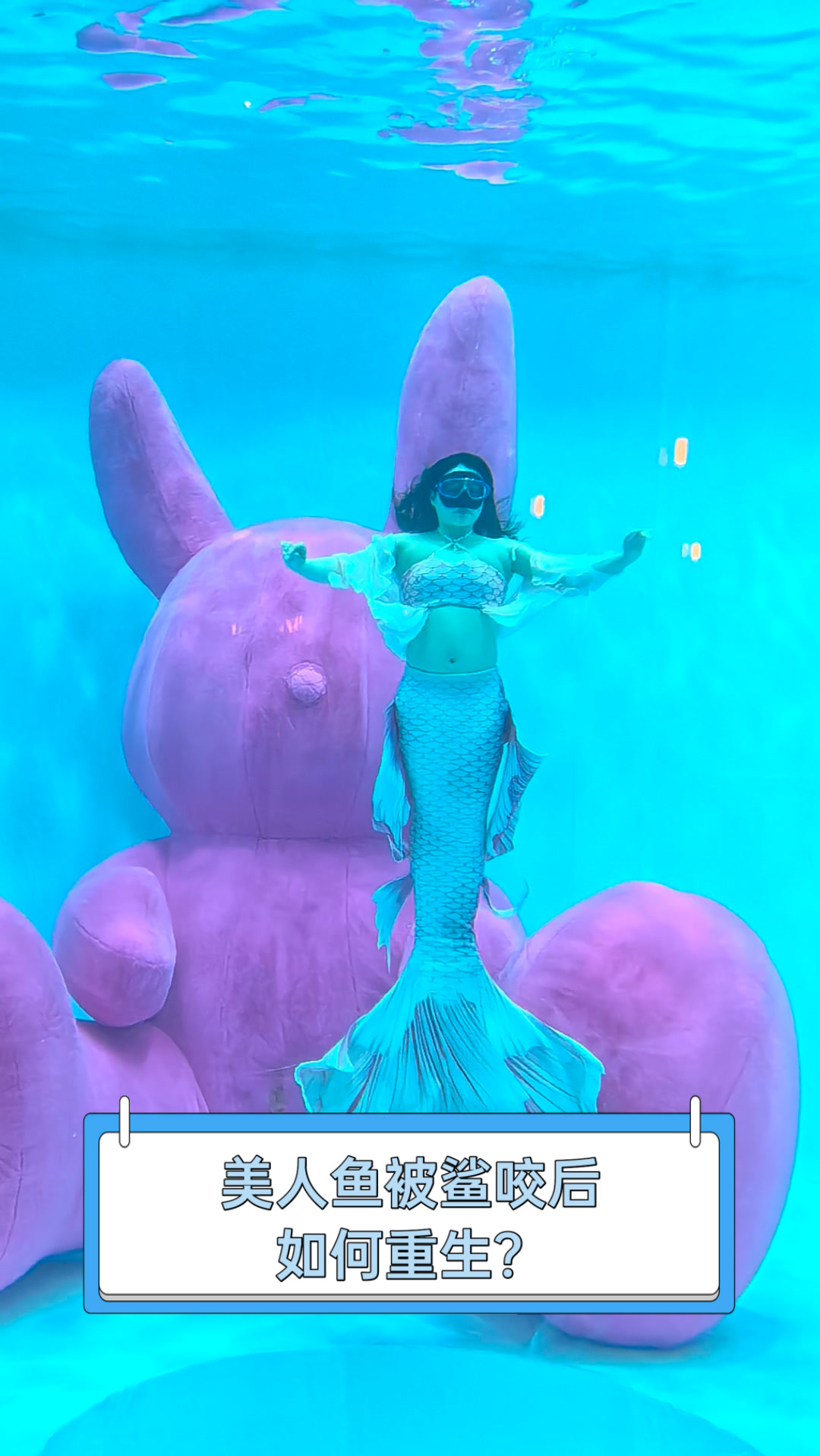 美人鱼被鲨咬后如何重生?