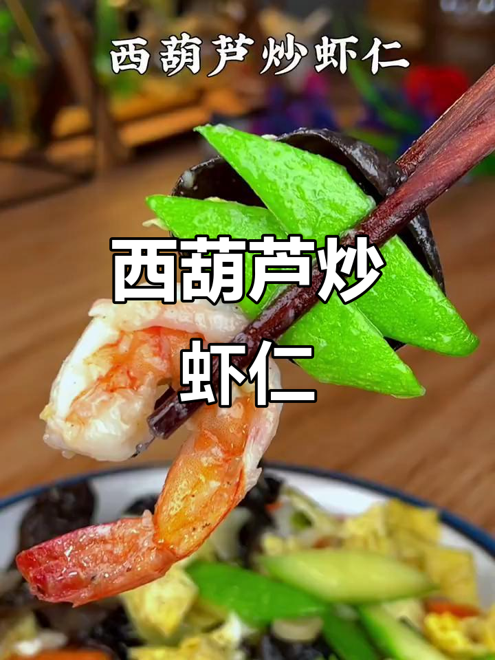西葫芦炒虾仁,简单又美味!