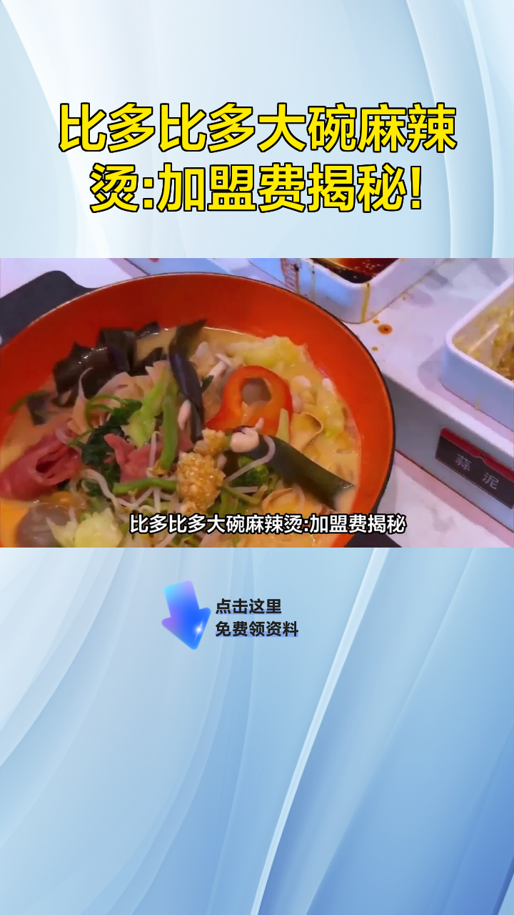 比多比多大碗麻辣烫:加盟费揭秘!