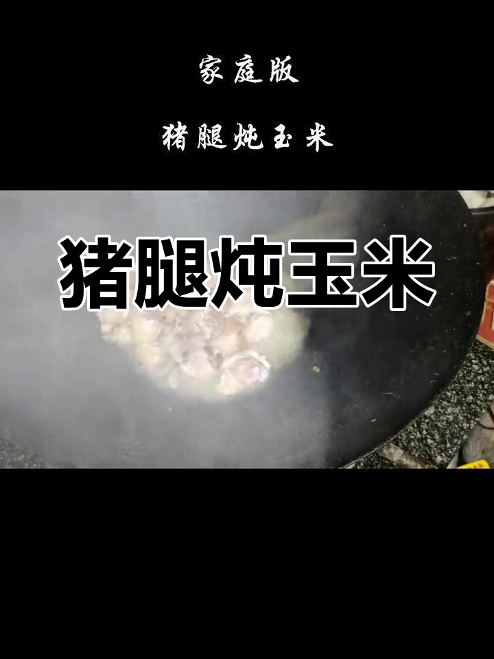 猪脚炖玉米,汤白鲜美,快来学这道美味!