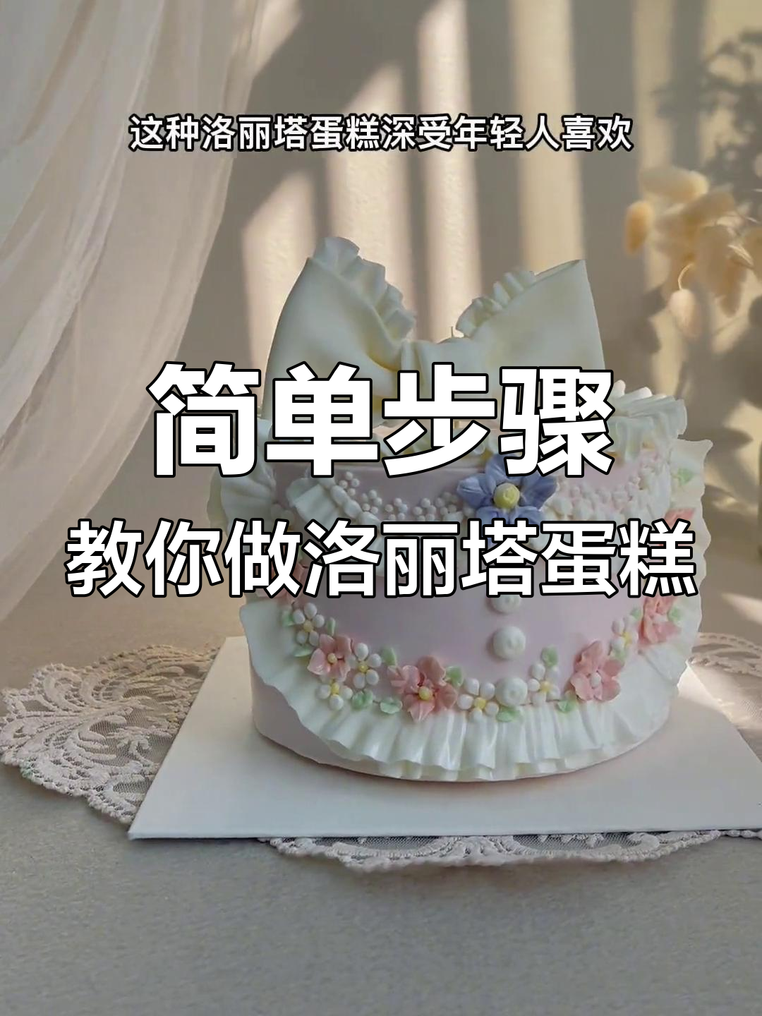 洛丽塔蛋糕制作全攻略,轻松学会这些技巧