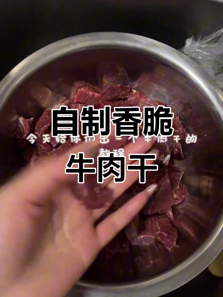 买了烘干机后,牛肉干制作变得超简单