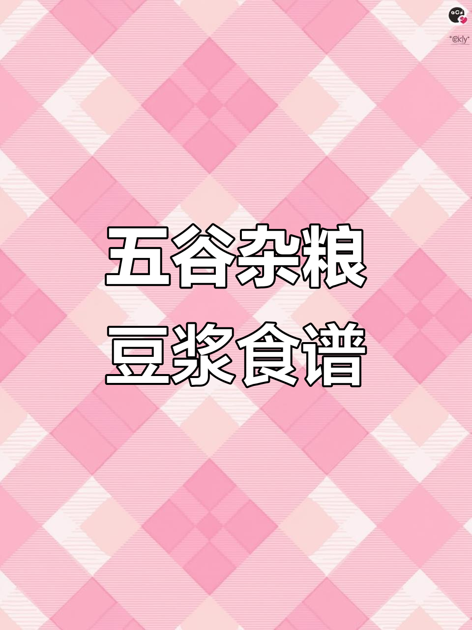 营养早餐:五谷杂粮豆浆搭配,孩子养脾胃的完美选择