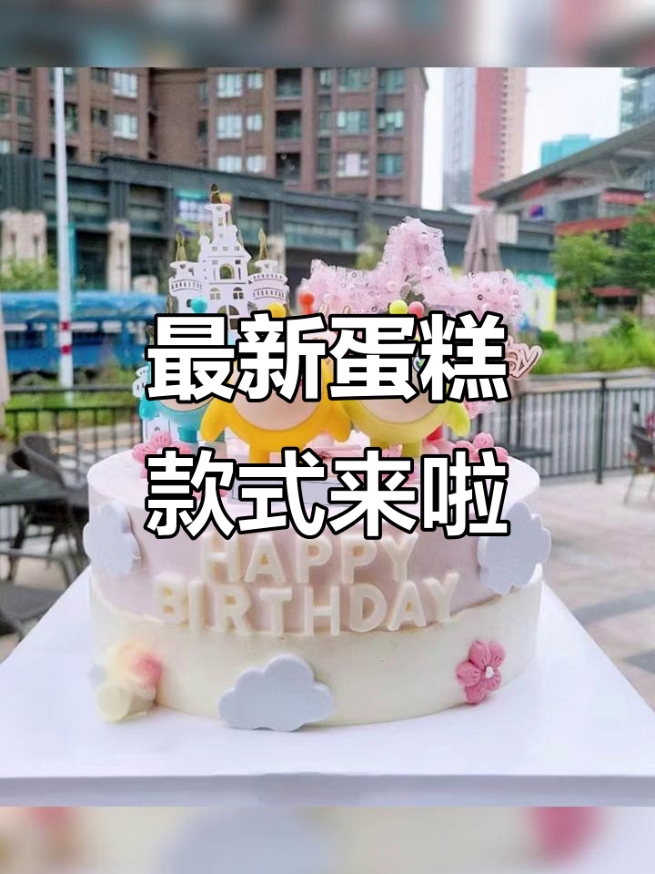 新款蛋糕上线,生日仪式感满分!