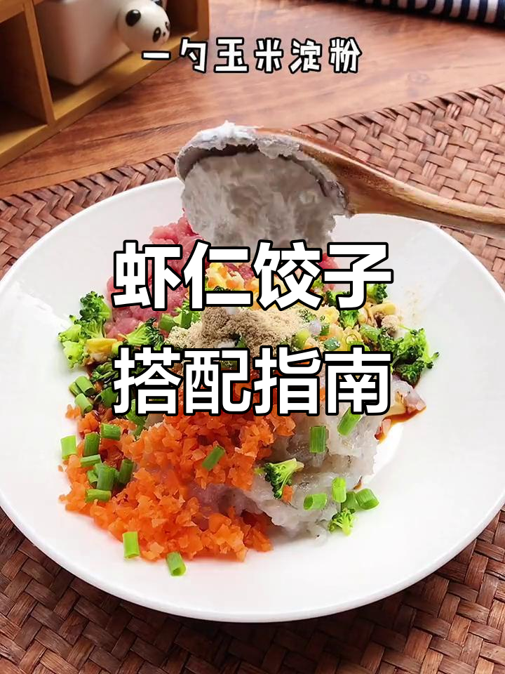 虾仁配什么蔬菜包饺子最美味?