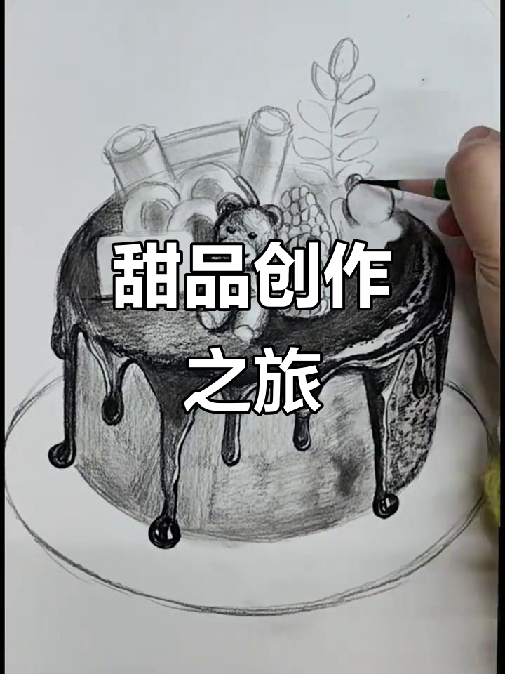 素描蛋糕，从轮廓到细节，尽显艺术与美食的完美融合