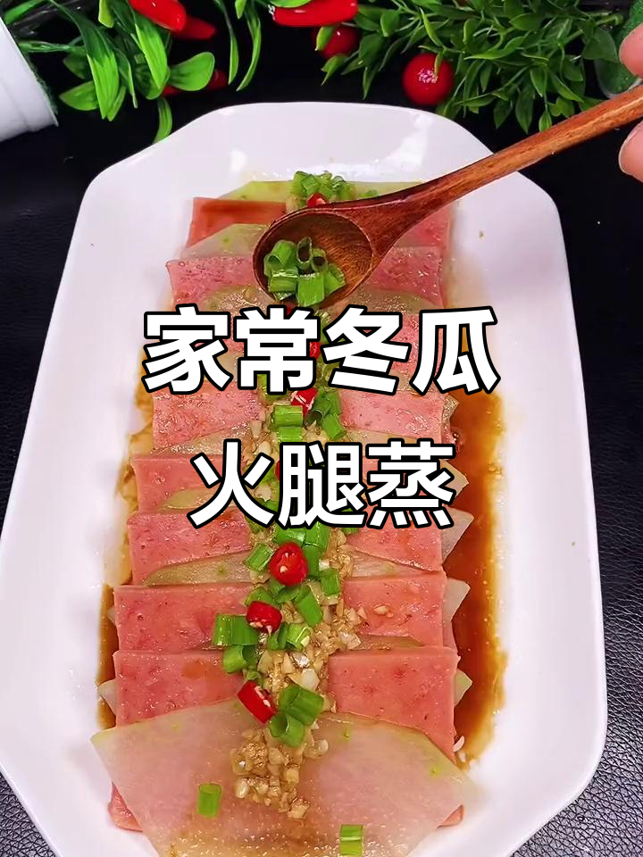 简单又好吃的冬瓜火腿蒸菜,家常味十足