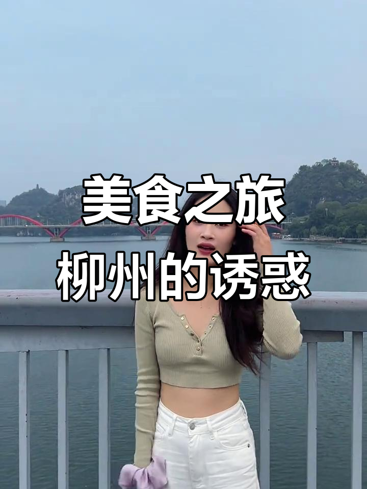 柳州的美食让我心甘情愿坐两小时高铁,酸嘢与炒鸭脚太诱人