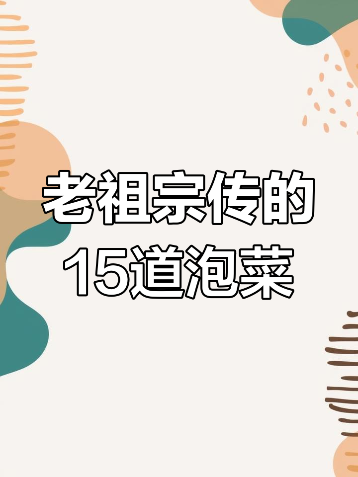 15种正宗泡菜腌菜做法,酸甜脆嫩开胃又下饭