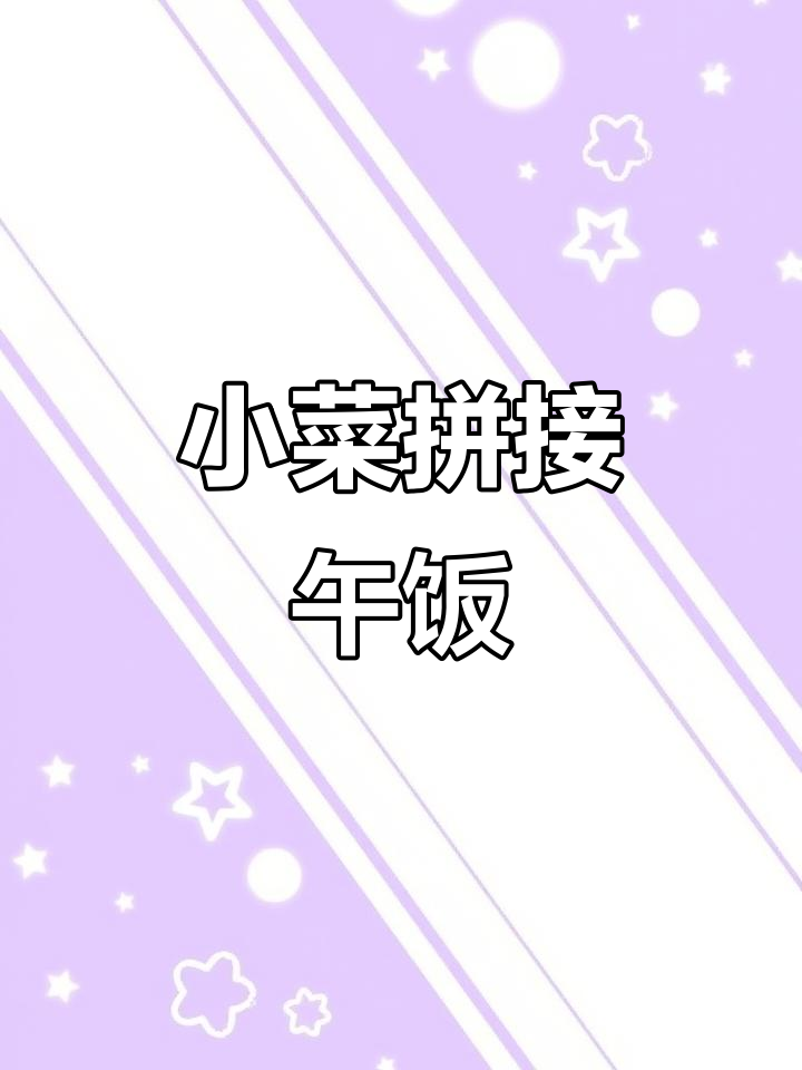 今日午餐,简单小菜拼盘