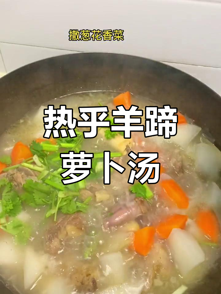 冬季暖心羊蹄萝卜汤,驱寒又滋补