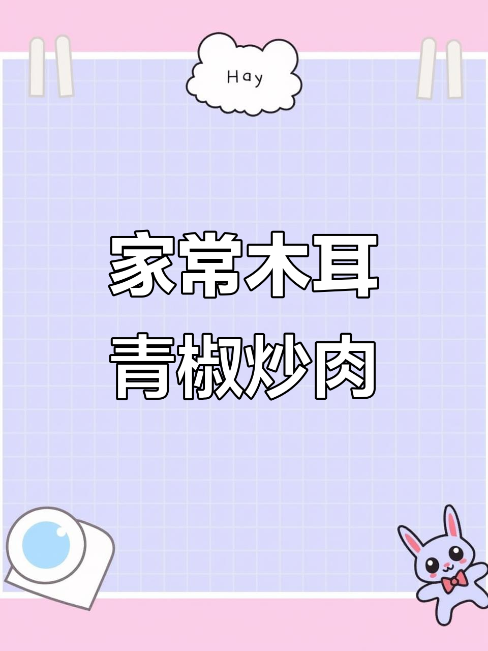 木耳青椒炒肉片,家常下饭美味