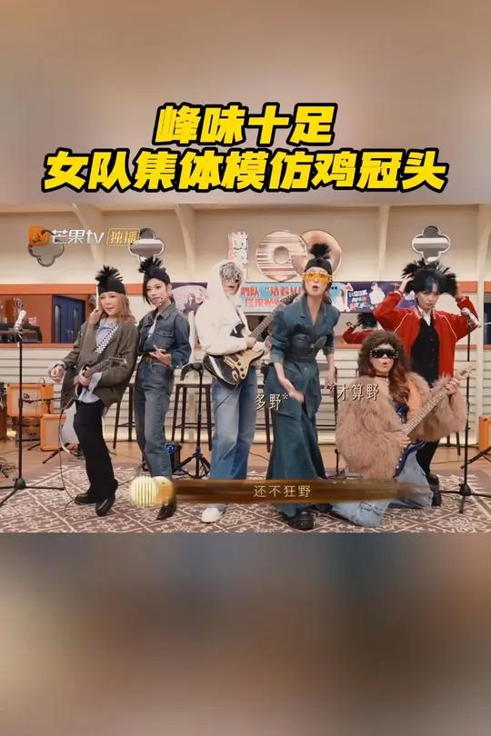 女队 容祖儿 薛凯琪 Janice衛蘭 李宇春、周笔畅 伍珂玥_Karrie 集体模仿谢霆