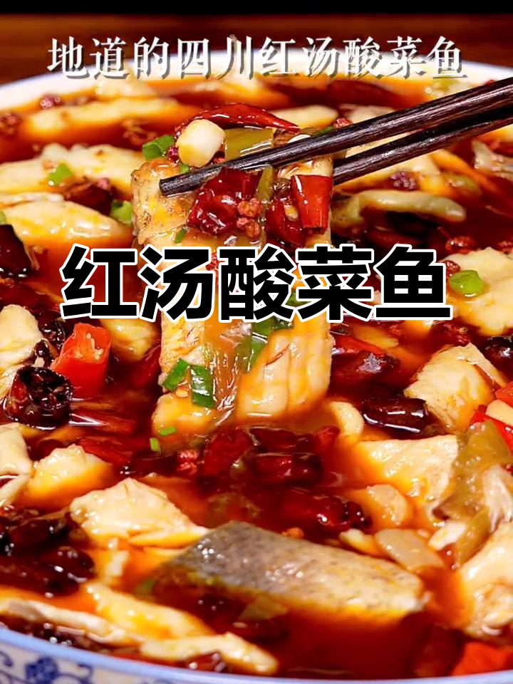 四川红汤酸菜鱼,鲜香麻辣开胃