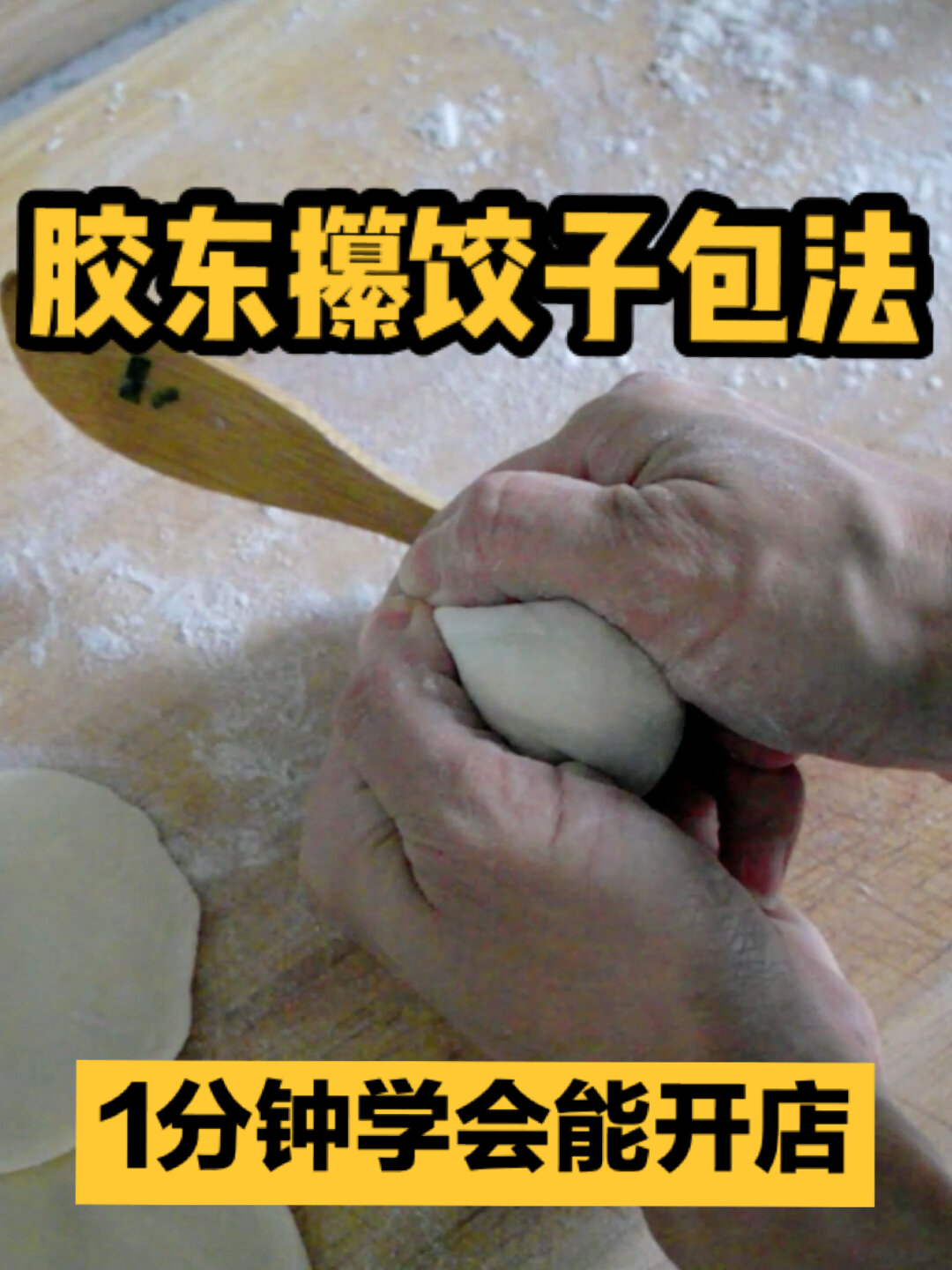精髓!攥饺子、挤饺子手法,学会了能开店!