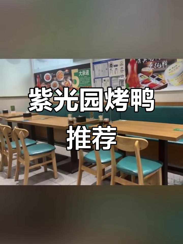 北京紫光园烤鸭:正宗美味,不容错过