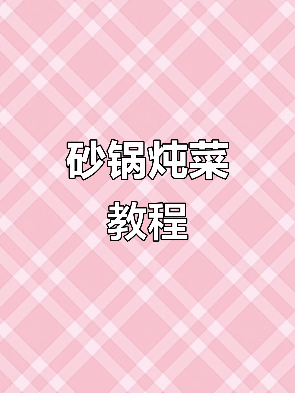 砂锅炖菜,家常美味轻松做