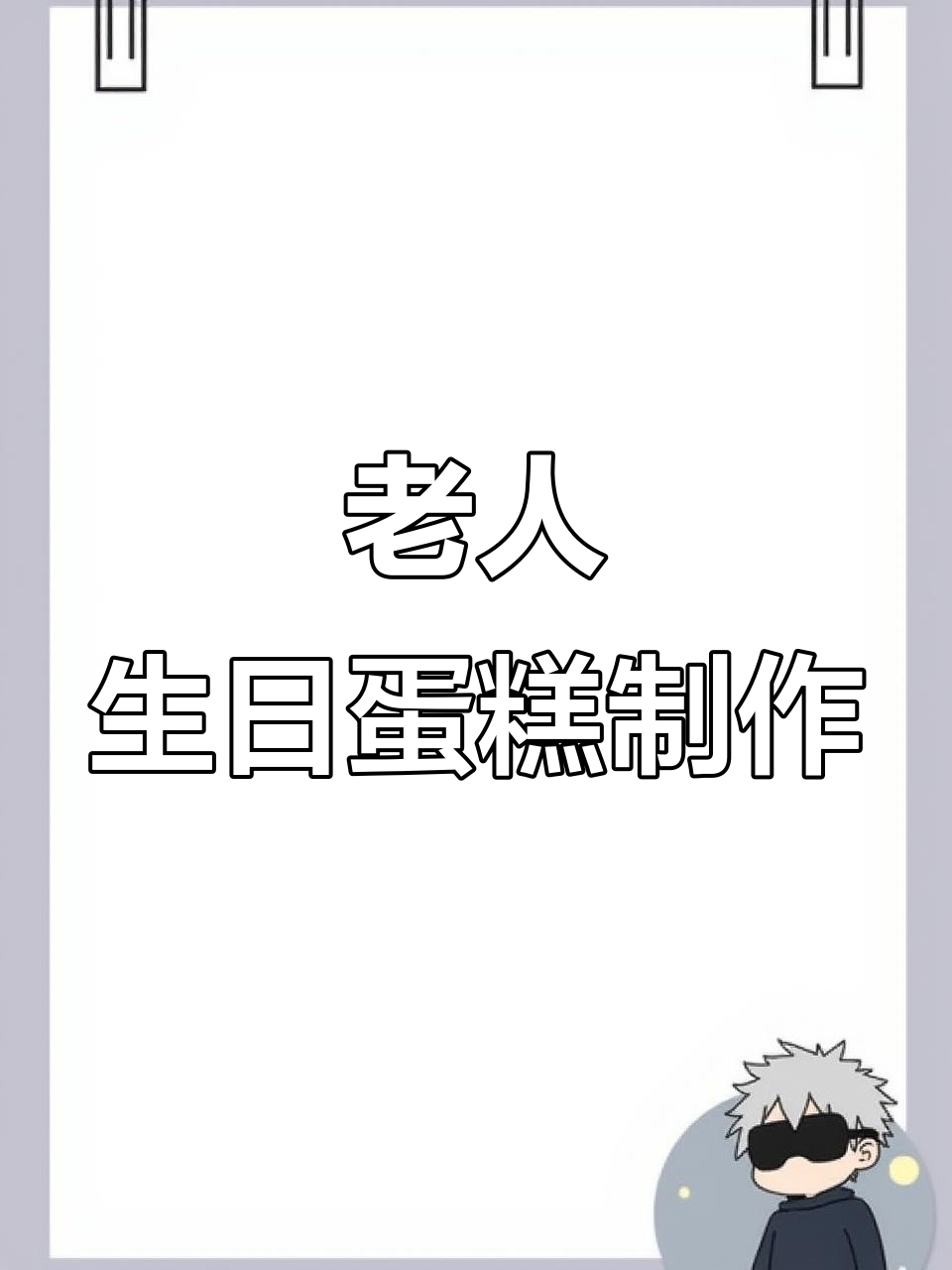 基础蛋糕造型教程,打造老人过寿主题蛋糕