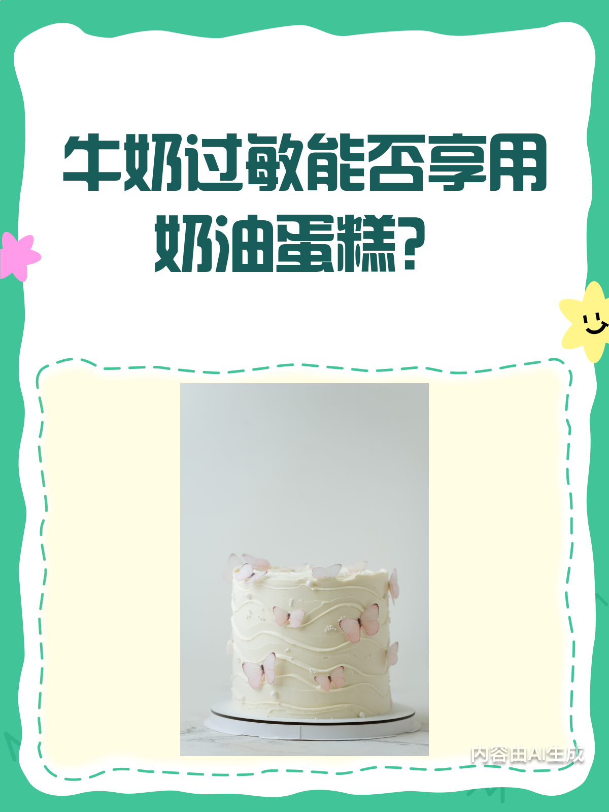 牛奶过敏星人,奶油蛋糕真的能吃吗?