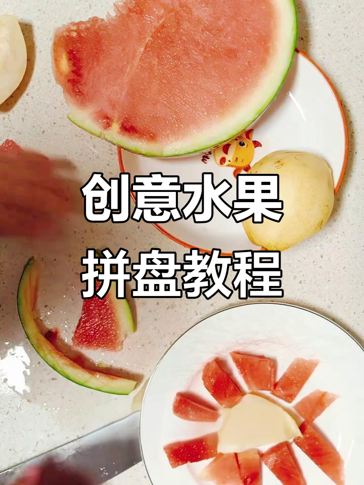 西瓜梨拼盘简单切法,轻松做出创意水果摆盘