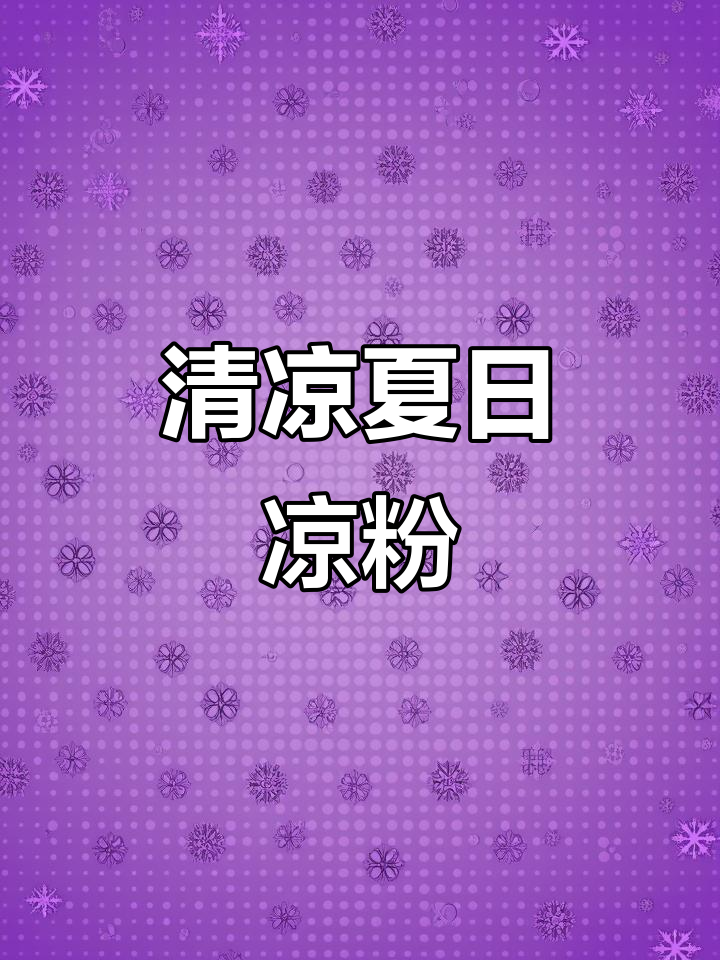 夏日必备凉粉,清爽开胃,瞬间治愈!
