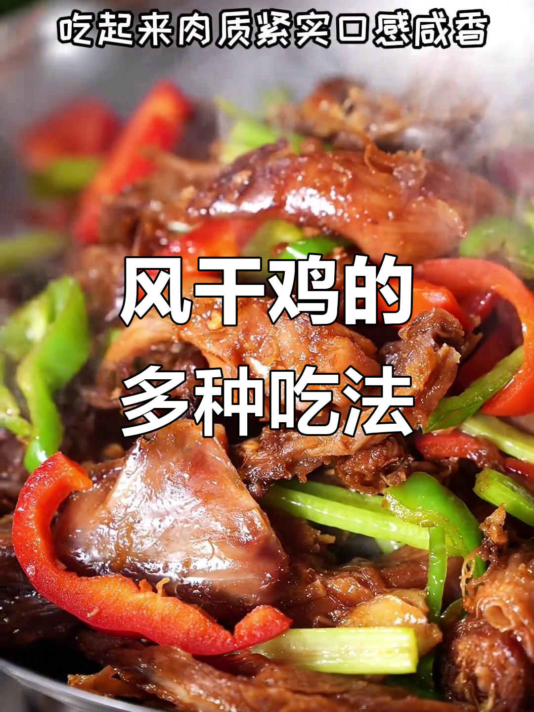 荆门风干鸡,做法多样,过年必备美味!