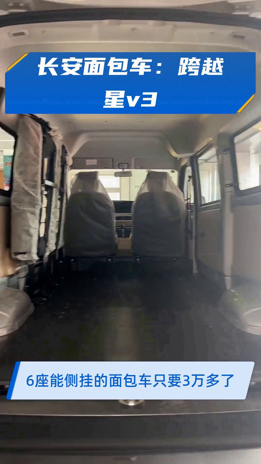 长安面包车:跨越星v3