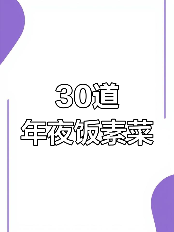 大年三十必备素菜,轻松学做15道家常小炒