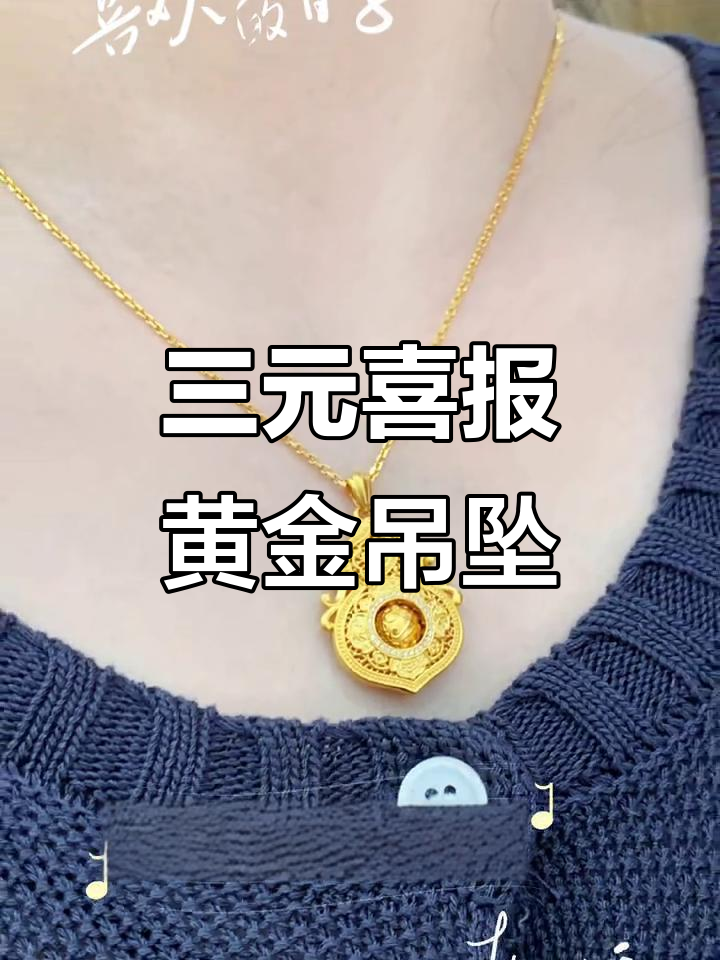 黄金吊坠葫芦上刻喜报三元,寓意深刻好运连连