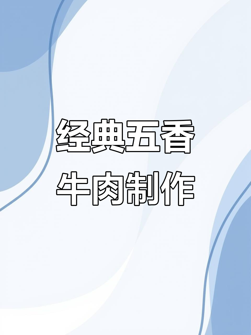 五香牛肉配方揭秘:七种香料如何搭配出正宗卤味
