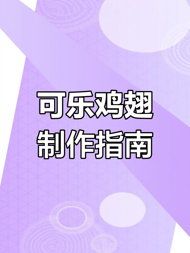 陈盈伊教你做可乐鸡翅,英语作业变美食教程