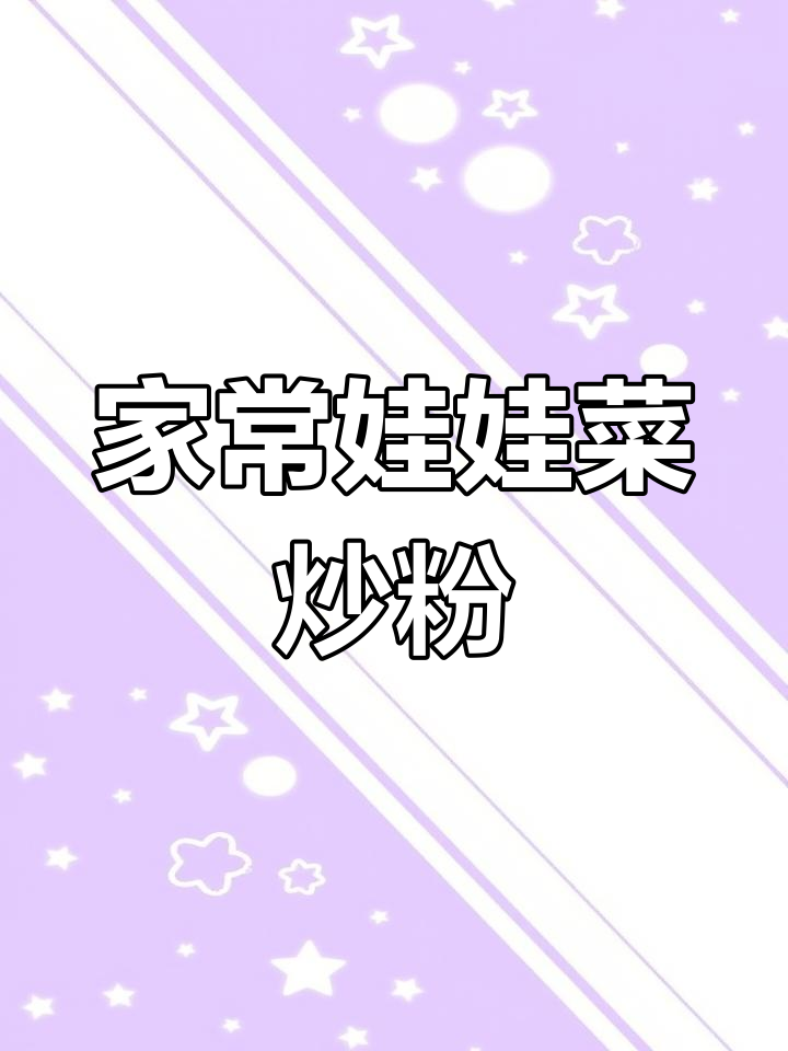 娃娃菜炒粉丝,简单又美味,辣香十足