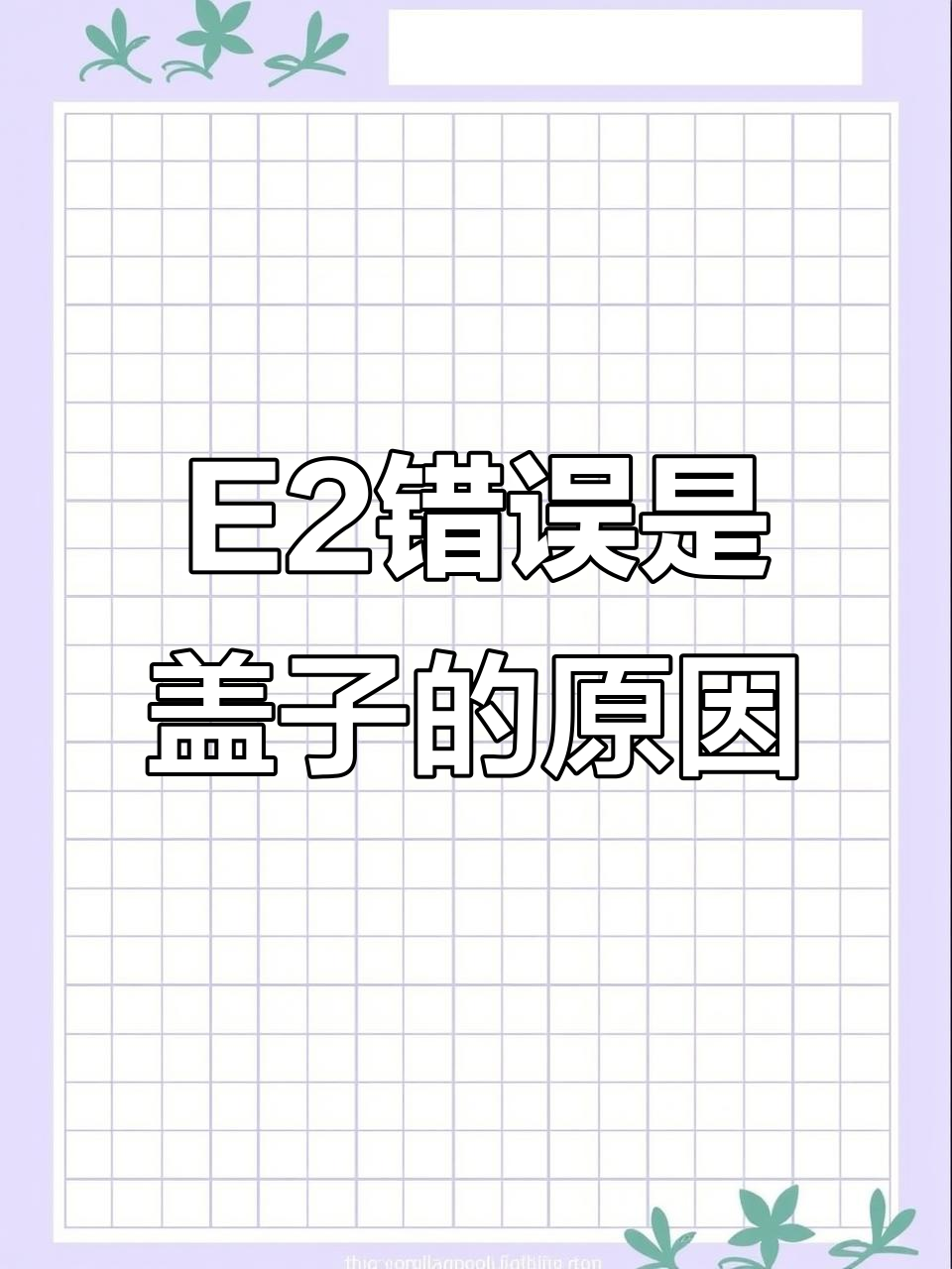 豆浆机E2故障解析:盖子没放对,轻松解决