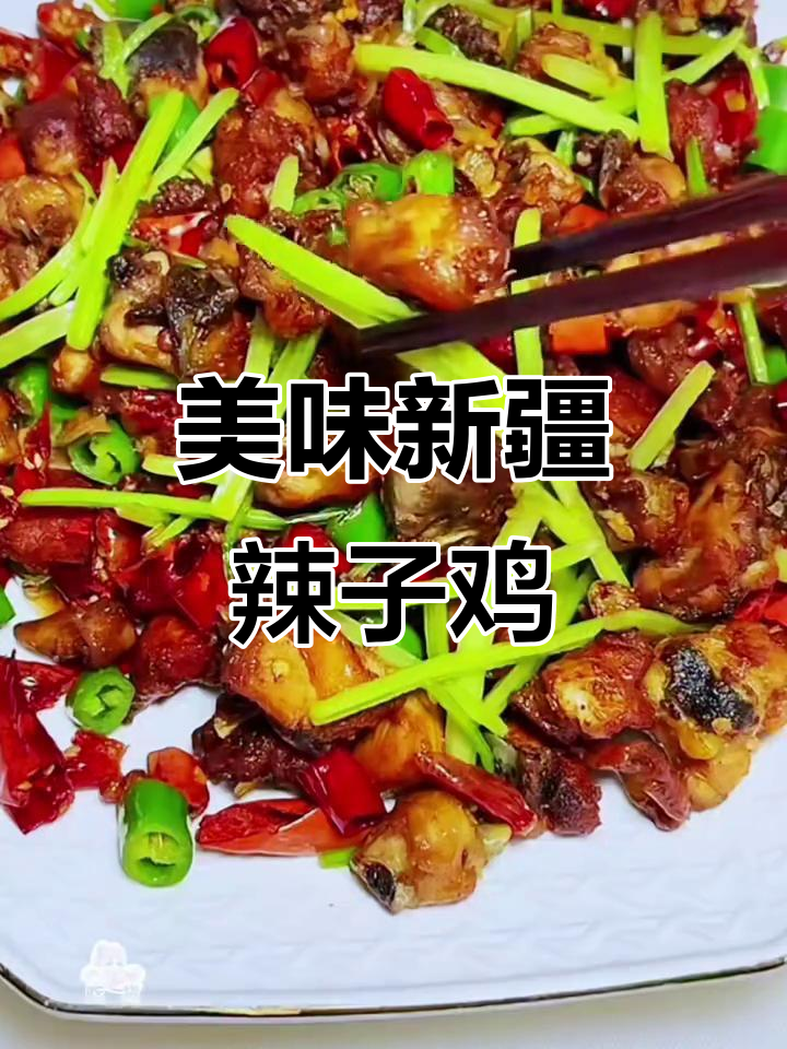 新疆辣子鸡,简单又过瘾的美味!