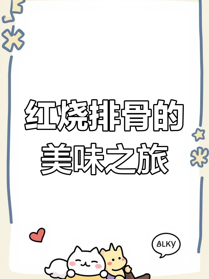 穿越千山万水,只为那一道红烧排骨的香气